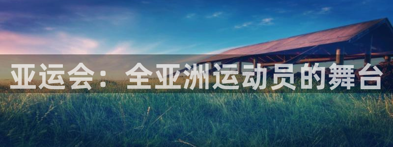 球王会体育