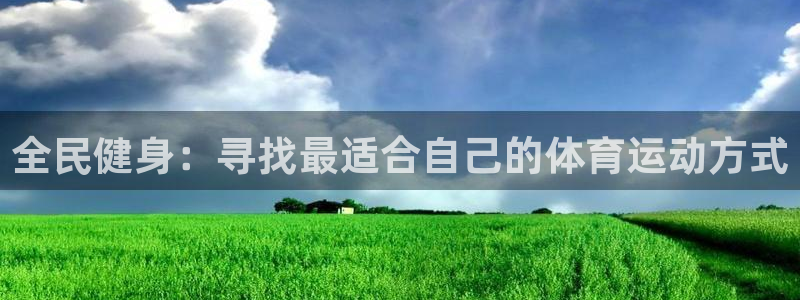 球王会体育