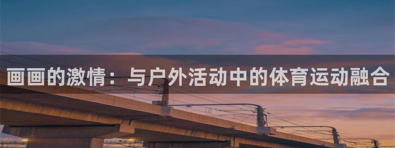 球王会体育
