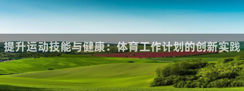 球王会体育