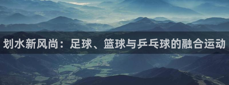 球王会体育