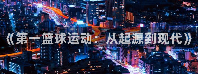 球王会体育